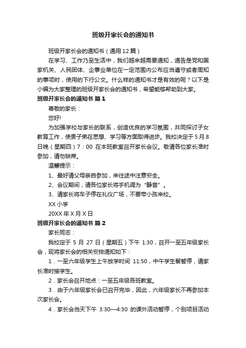 班级开家长会的通知书（通用12篇）