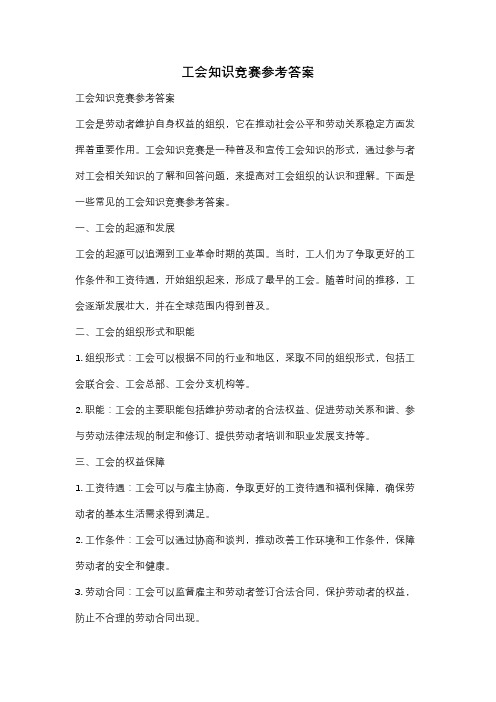 工会知识竞赛参考答案