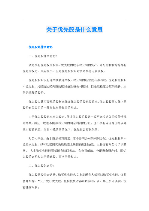 关于优先股是什么意思