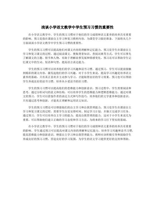 浅谈小学语文教学中学生预习习惯的重要性