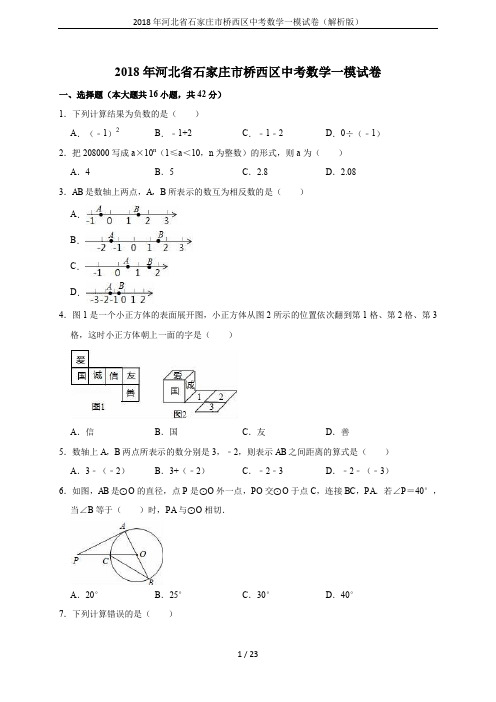 2018年河北省石家庄市桥西区中考数学一模试卷(解析版)