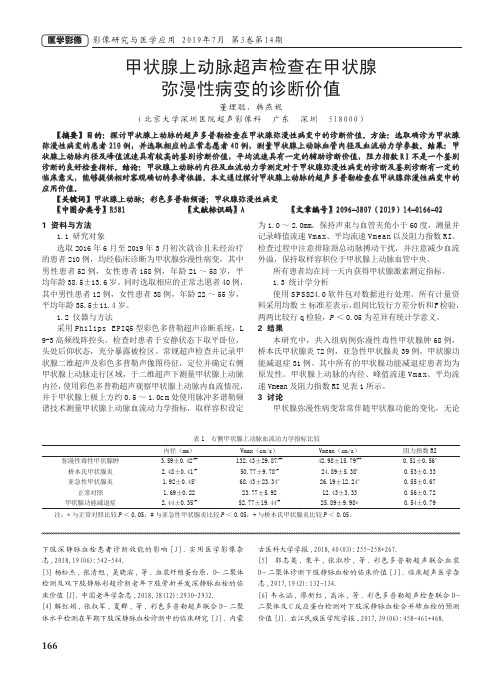 甲状腺上动脉超声检查在甲状腺弥漫性病变的诊断价值