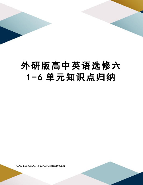 外研版高中英语选修六 1-6单元知识点归纳