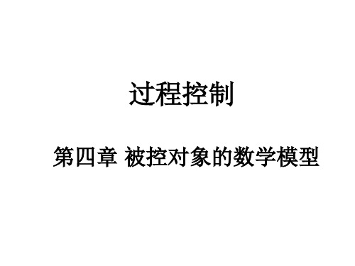 过程控制第4章被控对象数学模型讲解