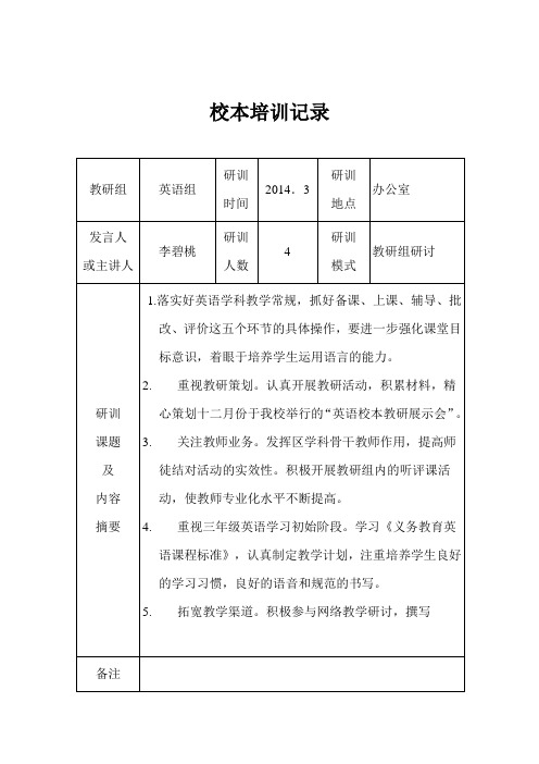 小学英语校本培训记录表