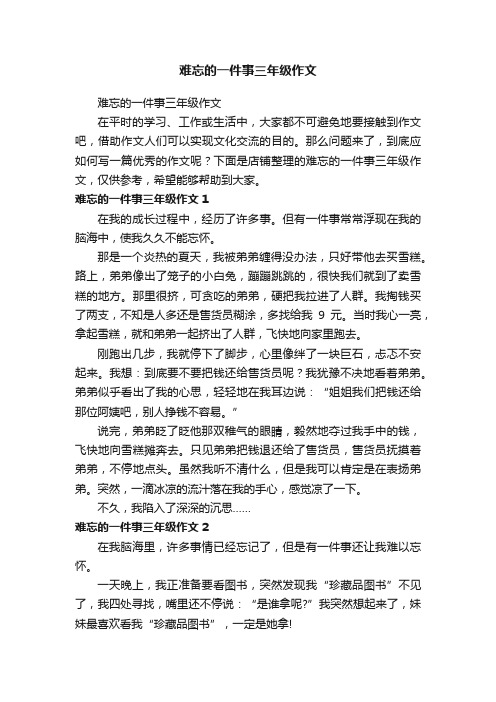 难忘的一件事三年级作文