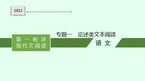 2022届高考语文一轮复习第一板块 现代文阅读 专题一 论述类文本阅读 (PPT版) 共213张