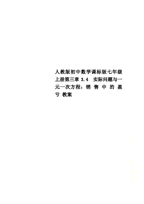 人教版初中数学课标版七年级上册第三章3.4  实际问题与一元一次方程：销 售 中 的 盈 亏 教案