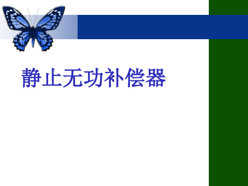 静止无功补偿器-PPT文档资料