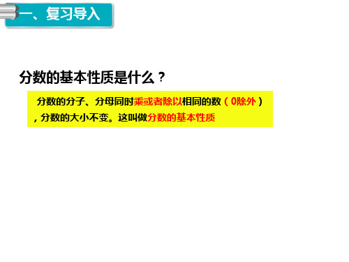 第四单元《约分》(课件)-五年级下册数学人教版