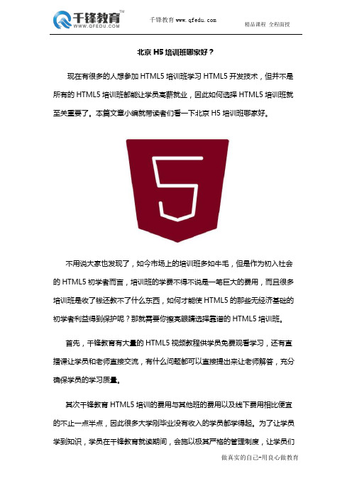 北京H5培训班哪家好?