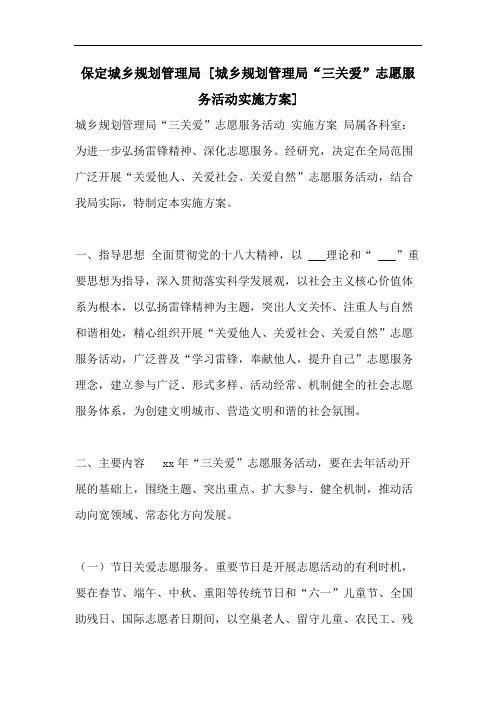 保定城乡规划管理局 [城乡规划管理局“三关爱”志愿服务活动实施方案]