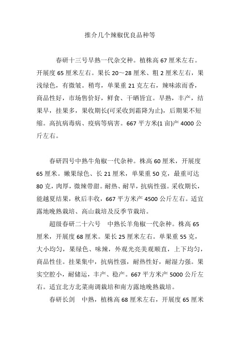 推介几个辣椒优良品种等
