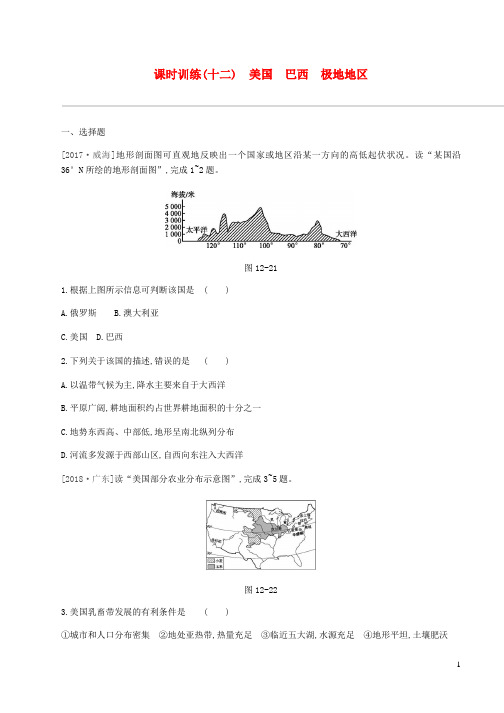 2019年中考地理一轮复习七下课时训练12美国巴西极地地区新人教版