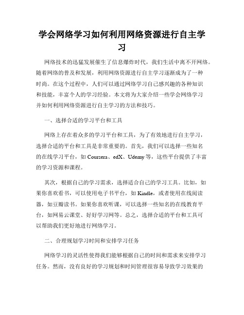 学会网络学习如何利用网络资源进行自主学习