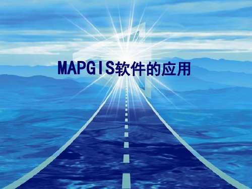 MAPGIS软件的应用