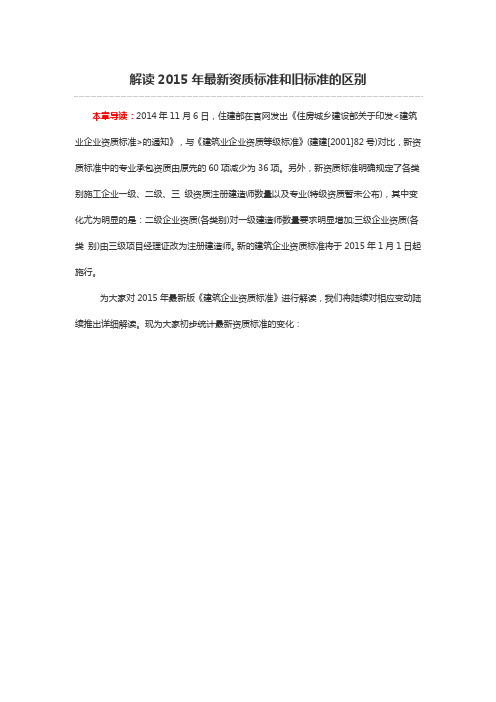 解读2015年最新资质标准和旧标准的区别