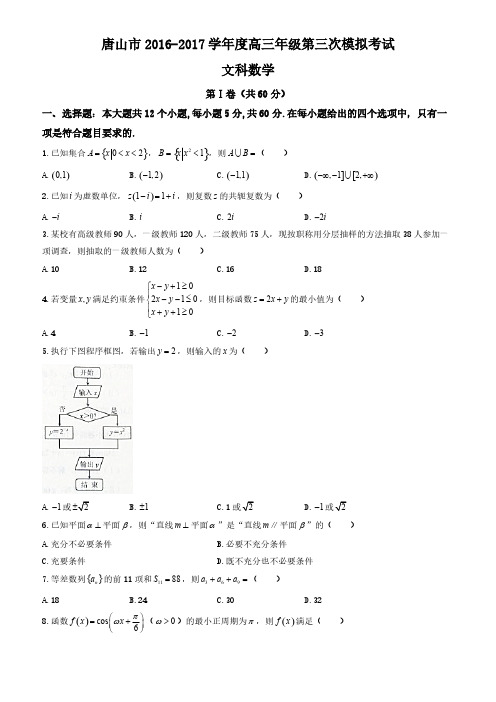 河北省唐山市2017届高考第三次模拟考试数学试题(文)有答案