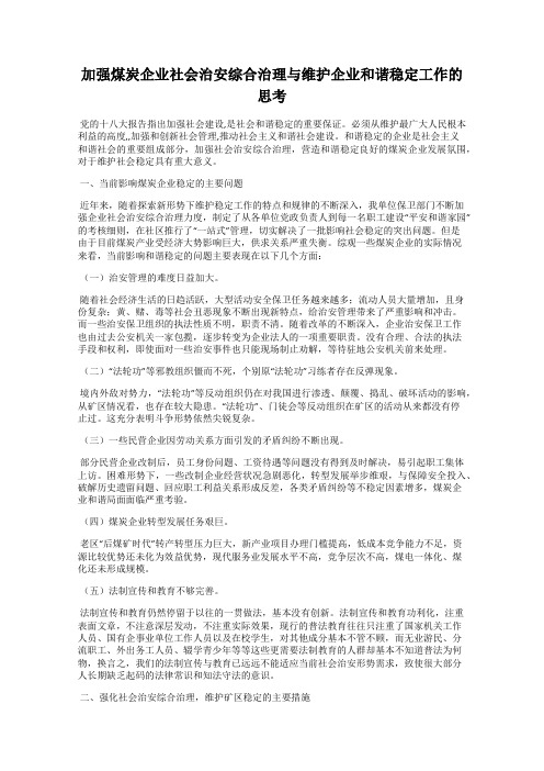 加强煤炭企业社会治安综合治理与维护企业和谐稳定工作的思考