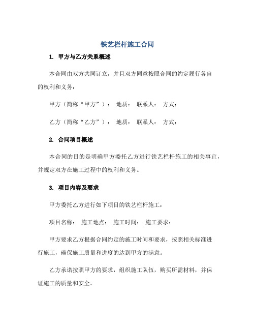 2023铁艺栏杆施工合同正规范本(通用版)