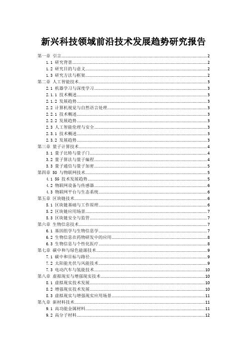 新兴科技领域前沿技术发展趋势研究报告