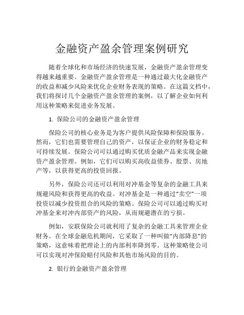 金融资产盈余管理案例研究