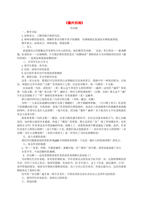 北师大版初中语文八年级下册8古诗九首滁州西涧word教案(2)