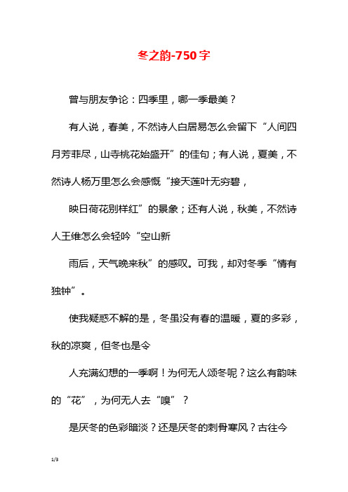 冬之韵-750字初一作文叙事