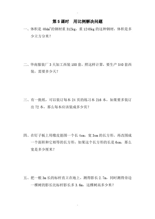 精选人教版六年级数学下册 第4单元 比例 3.比例的应用 第5课时 用比例解决问题 课堂作业