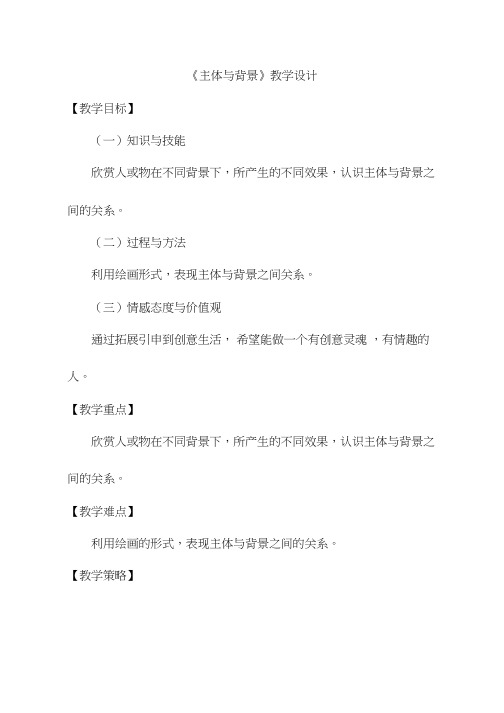 小学美术《主体与背景(1)》优质课教案、教学设计