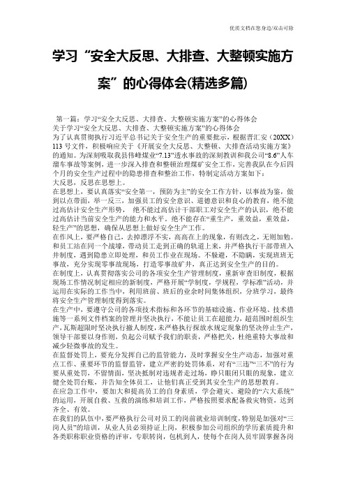 学习“安全大反思、大排查、大整顿实施方案”的心得体会(精选多篇)