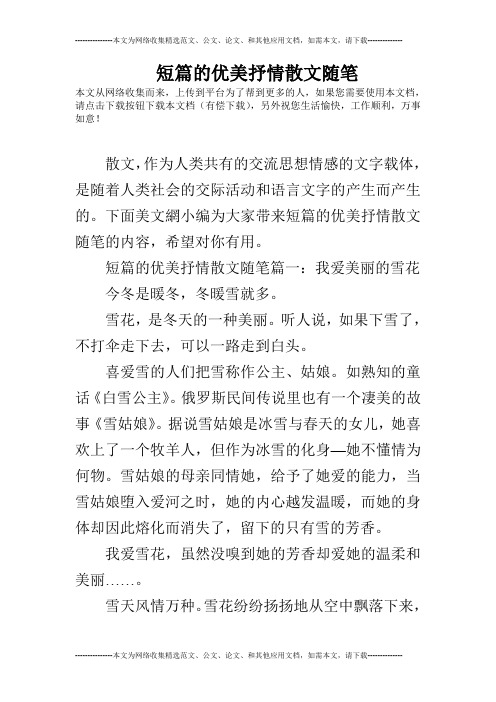 短篇的优美抒情散文随笔