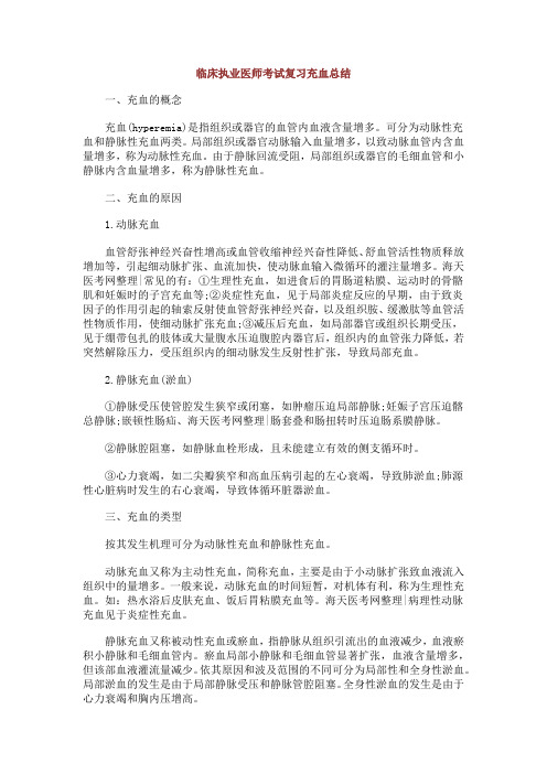 临床执业医师考试复习充血总结