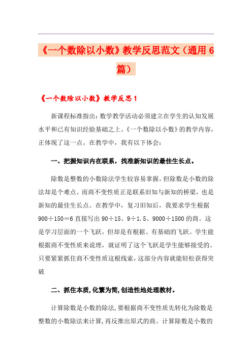 《一个数除以小数》教学反思范文(通用6篇)