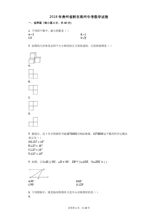 2018年贵州省黔东南州中考数学试卷