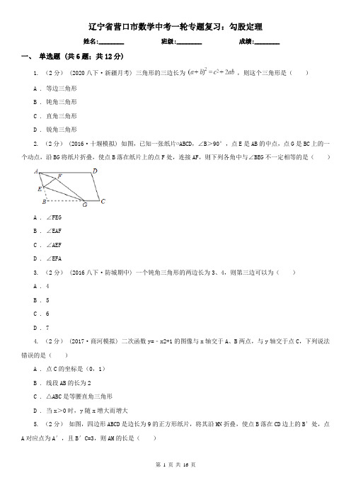 辽宁省营口市数学中考一轮专题复习：勾股定理