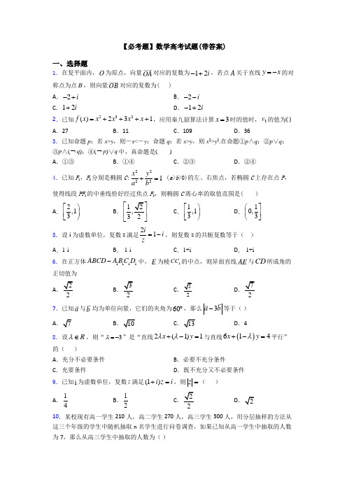 【必考题】数学高考试题(带答案)