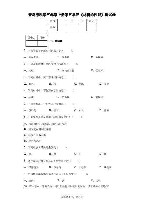 青岛版科学五年级上册第五单元《材料的性能》测试卷(后附答案)