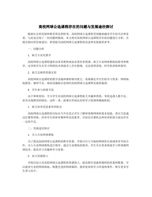 高校网球公选课程存在的问题与发展途径探讨