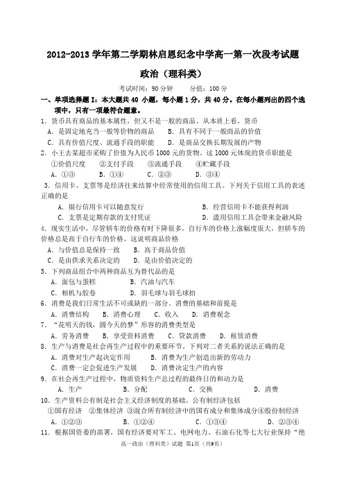 2012-2013学年第二学期林启恩纪念中学高一第一次段考政治(理科类)试题