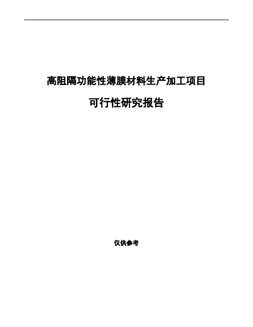 高阻隔功能性薄膜材料生产加工项目可行性研究报告