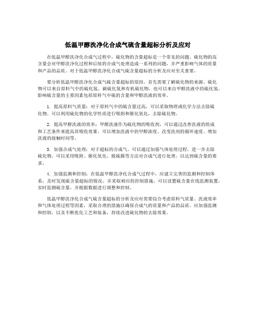 低温甲醇洗净化合成气硫含量超标分析及应对