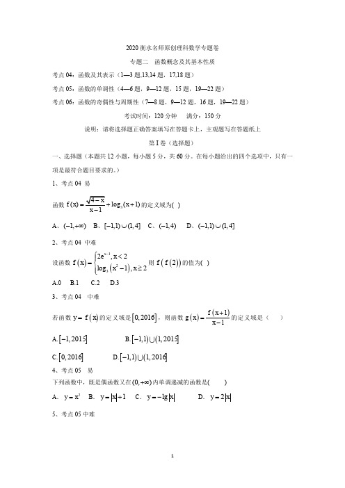 2020衡水名师理科数学专题卷：专题2《函数概念及其基本性质》 Word版含答案