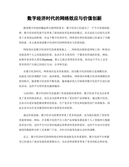 数字经济时代的网络效应与价值创新