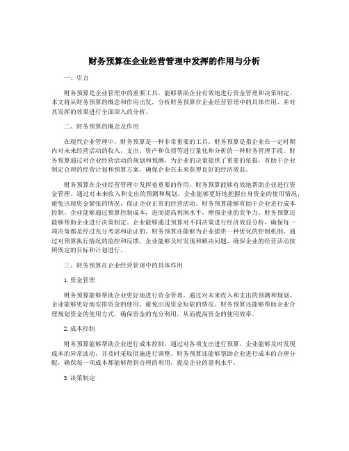 财务预算在企业经营管理中发挥的作用与分析