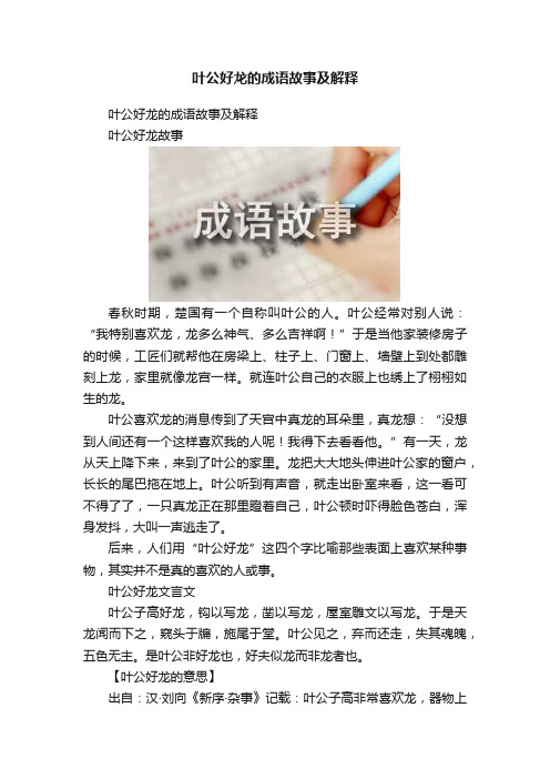 叶公好龙的成语故事及解释