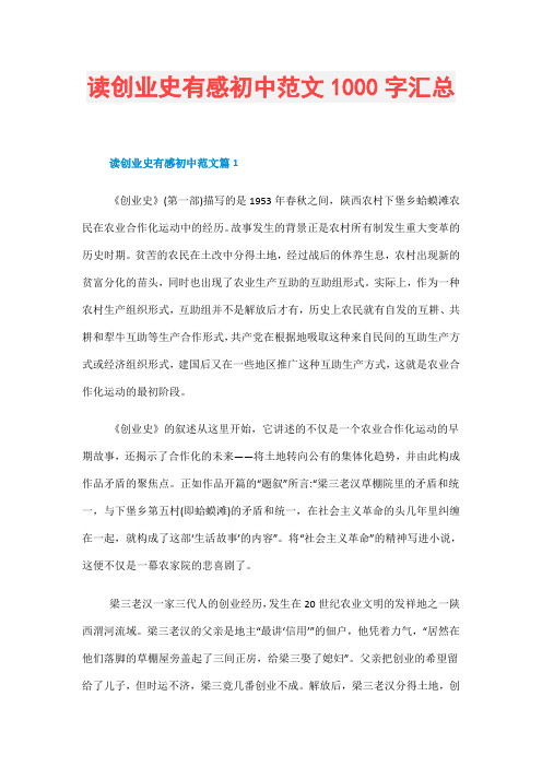 读创业史有感初中范文1000字汇总