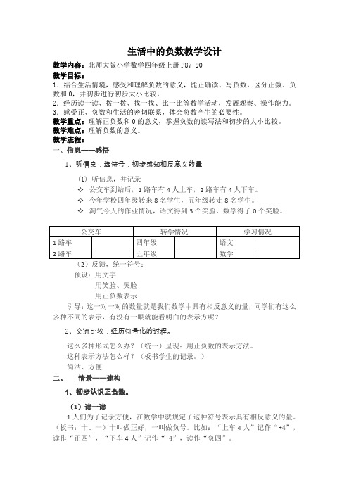 四年级上册数学教案-7.2 生活中的负数｜北师大版(2014秋)