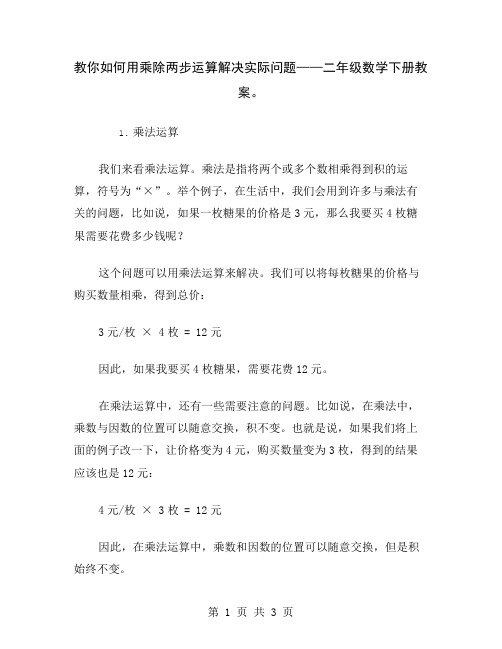 教你如何用乘除两步运算解决实际问题——二年级数学下册教案