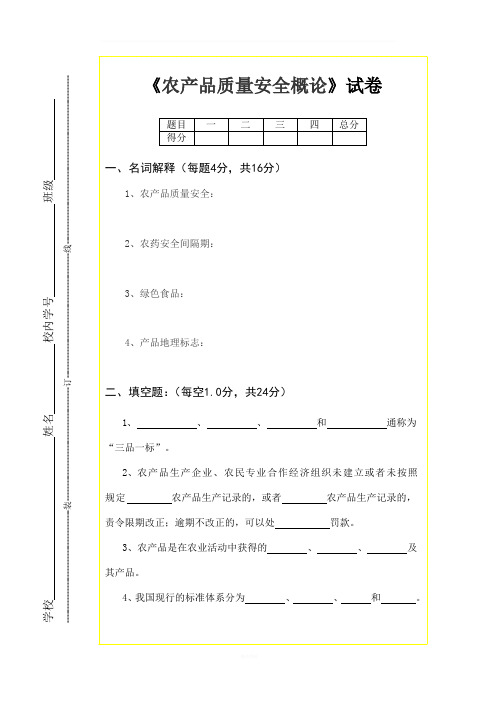 农产品质量安全概论 (试卷)